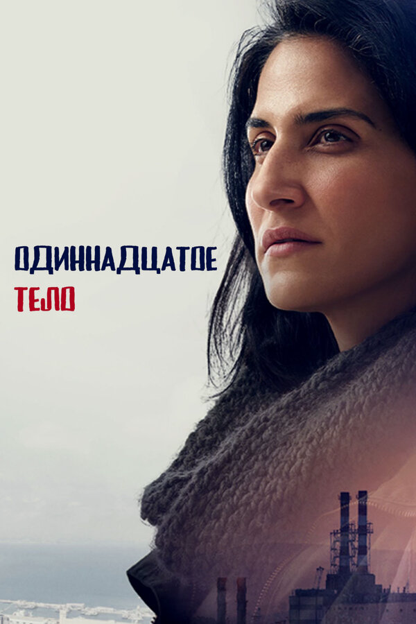 Одиннадцатое тело сериал 2024 смотреть онлайн бесплатно в хорошем качестве HD